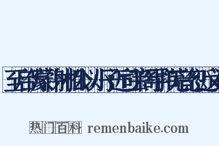 至启伏蒙仆射相公以小子近司芸阁罕扣芜音忽近义词是什么意思的图片